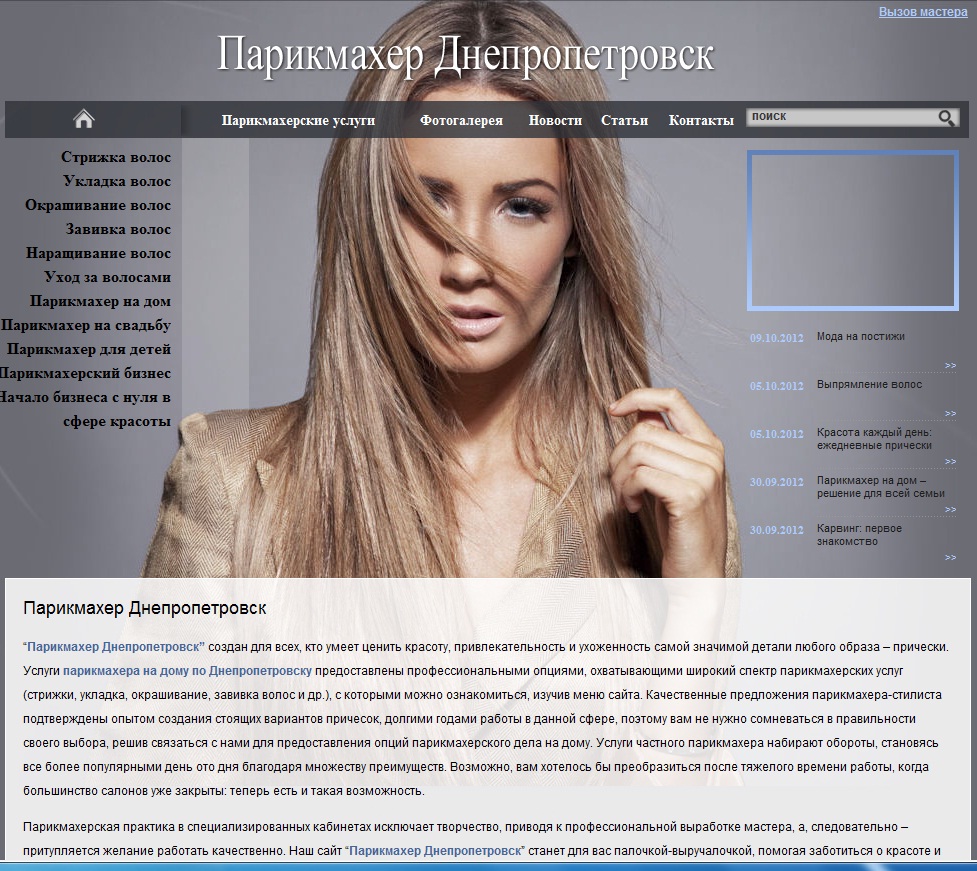 Парикмахер Днепропетровск